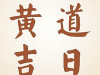 2025年5月黄道吉日