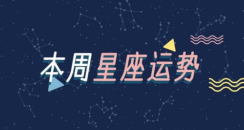 2023年十二星座周运势(8.21-8.27)