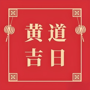 黄道吉日的概念、推算与文化意义