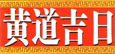 黄道吉日、每日宜忌的推算原理