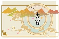 选择吉日要注意什么？