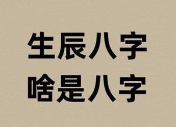 八字的释义