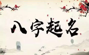 起名一定首要遵从八字五行喜忌