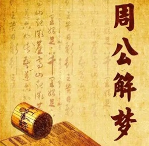 周公解梦全集！随用随查！