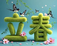 立春的传统习俗与禁忌