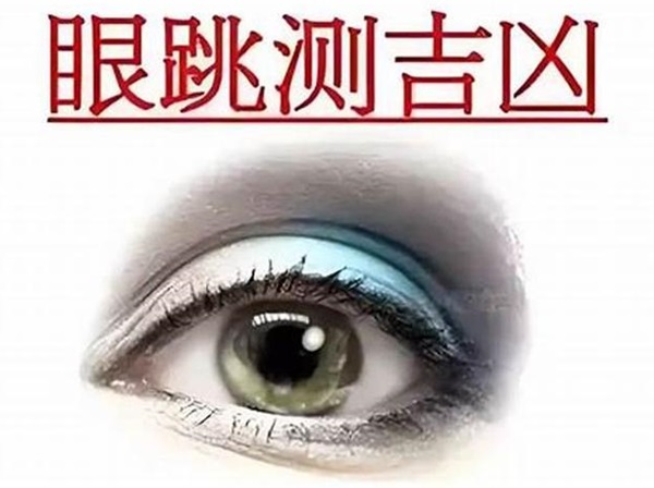 眼皮跳测吉凶查询