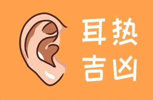 耳热测吉凶查询