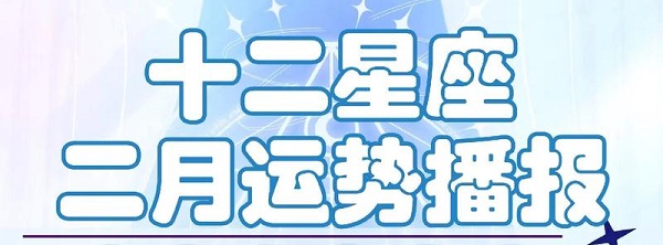 2026年2月偏财运好的3大星座
