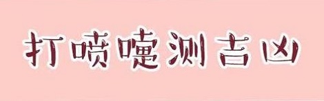 喷嚏测吉凶查询