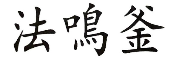 釜鸣测吉凶查询