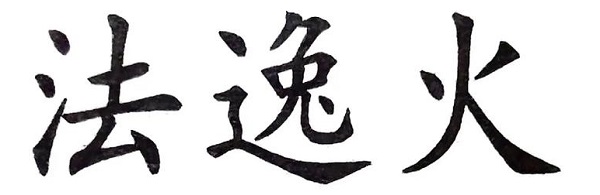 火逸测吉凶查询