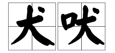 犬吠测吉凶查询