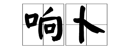 响卜测吉凶查询