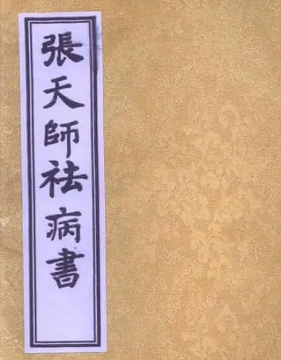 张天师祛病符法