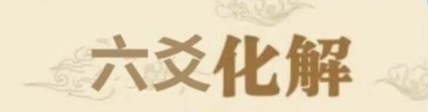 六爻化解法