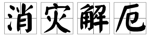化灾解难的八种实用方法