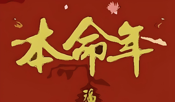 本命年有哪些讲究和禁忌