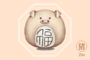 生肖猪人2026年全年运势及每月运势