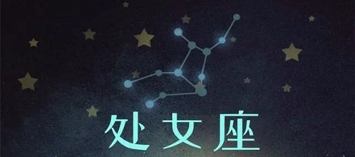 处女座2026年运势