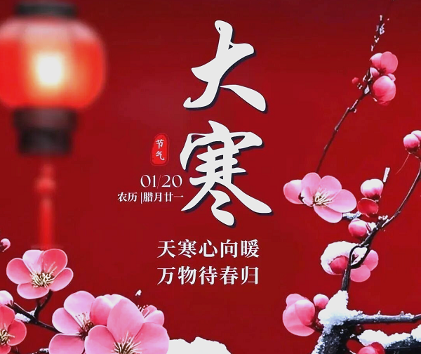 大寒节气：生肖运势及注意事项