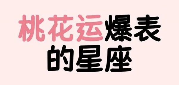 2026年2月正桃花最好的4大星座