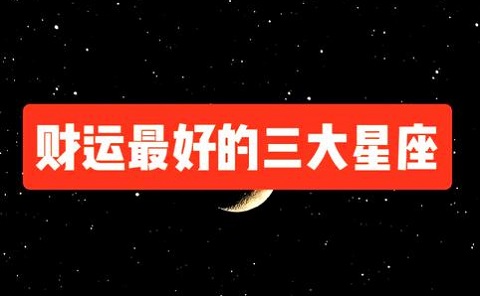 2026年3月财运好的3大星座