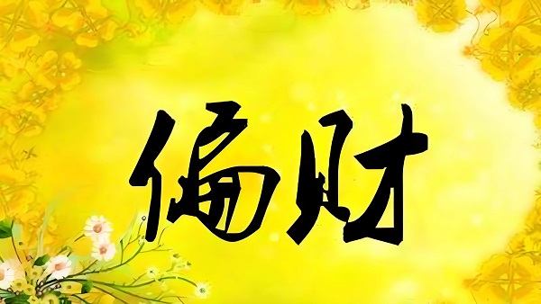 2026年3月偏财运最好的3大生肖