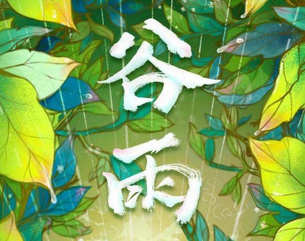 2026年谷雨运势注意