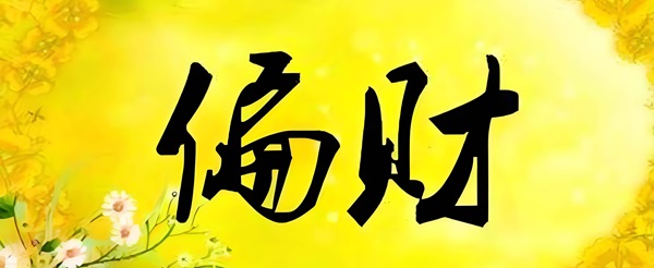2026年3月偏财运最旺的4大星座