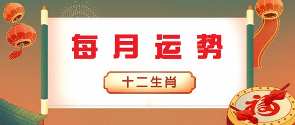 2026年3月十二生肖运势