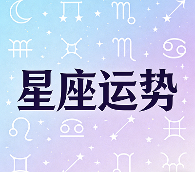 2026年4月十二星座运势