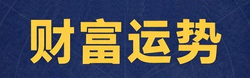 2026年4月星座财富运势排行榜