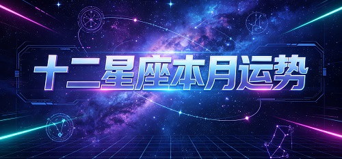 2026年9月星座运势
