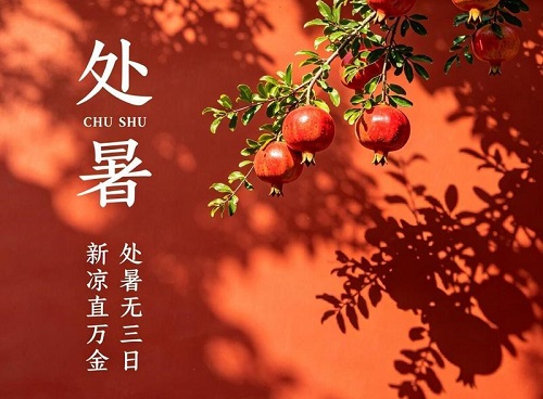 处暑节气综合指南