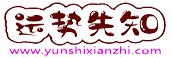 运势先知 - 运势早知道！